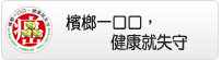 檳榔一口口，健康就失守