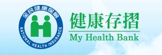 健康存摺