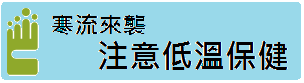 寒流來襲注意低溫保健
