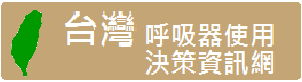 台灣呼吸使用決策資訊網
