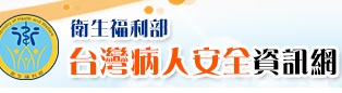 台灣病人安全資訊網